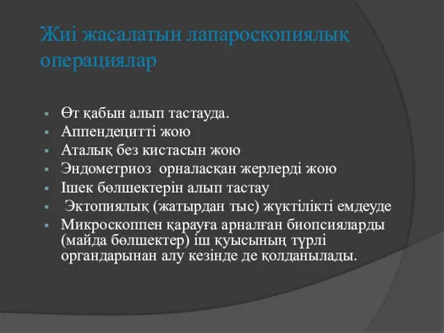 Жиі жасалатын лапароскопиялық операциялар Өт қабын алып тастауда. Аппендецитті жою Аталық