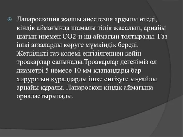 Лапароскопия жалпы анестезия арқылы өтеді, кіндік аймағында шамалы тілік жасалып, арнайы