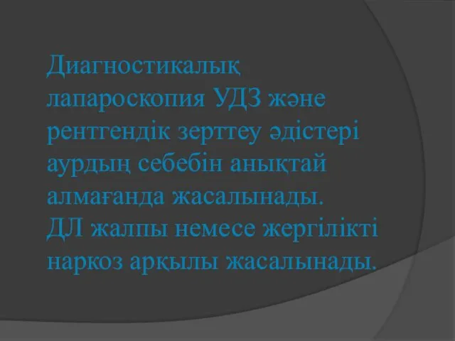 Диагностикалық лапароскопия УДЗ және рентгендік зерттеу әдістері аурдың себебін анықтай алмағанда