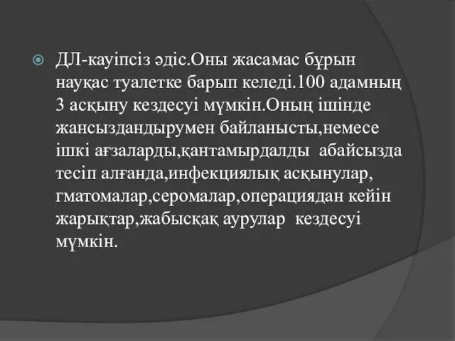 ДЛ-кауіпсіз әдіс.Оны жасамас бұрын науқас туалетке барып келеді.100 адамның 3 асқыну