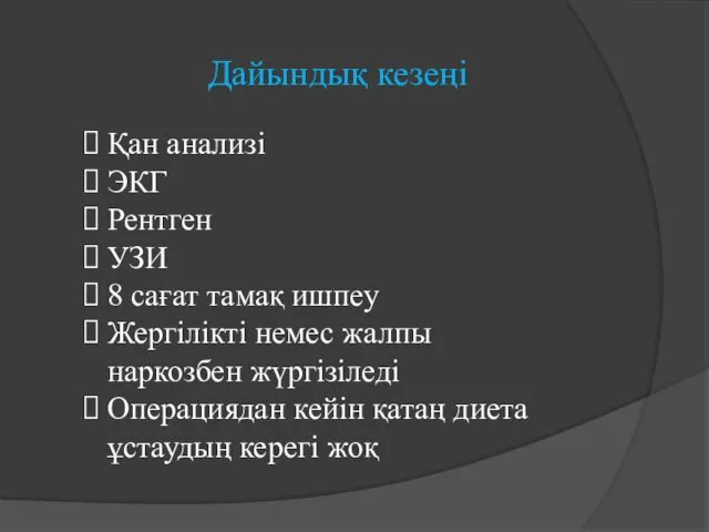 Дайындық кезеңі Қан анализі ЭКГ Рентген УЗИ 8 сағат тамақ ишпеу