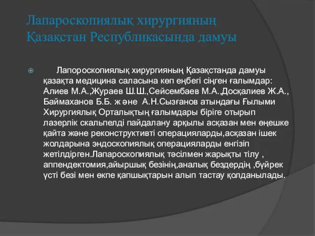 Лапароскопиялық хирургияның Қазақстан Республикасында дамуы Лапороскопиялық хирургияның Қазақстанда дамуы қазақта медицина