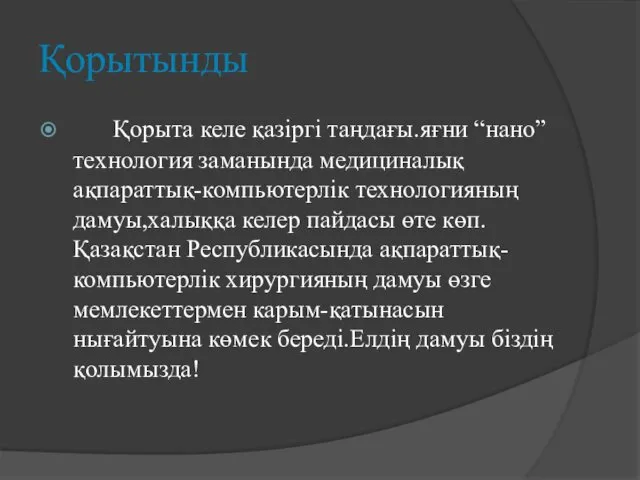 Қорытынды Қорыта келе қазіргі таңдағы.яғни “нано” технология заманында медициналық ақпараттық-компьютерлік технологияның