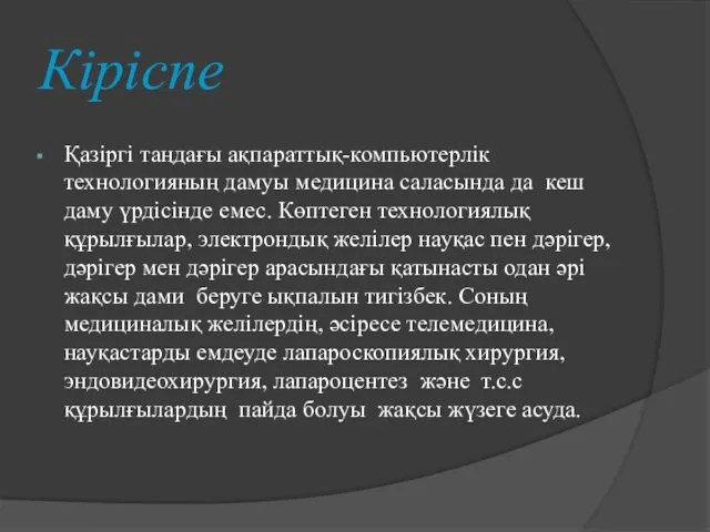 Кіріспе Қазіргі таңдағы ақпараттық-компьютерлік технологияның дамуы медицина саласында да кеш даму