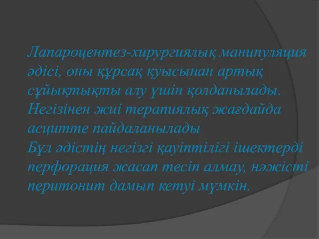 Лапароцентез-хирургиялық манипуляция әдісі, оны құрсақ қуысынан артық сұйықтықты алу үшін қолданылады.