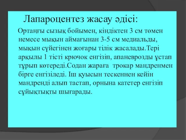 Лапароцентез жасау әдісі: Ортаңғы сызық бойымен, кіндіктен 3 см төмен немесе