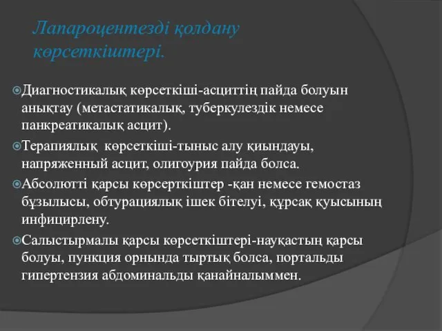 Лапароцентезді қолдану көрсеткіштері. Диагностикалық көрсеткіші-асциттің пайда болуын анықтау (метастатикалық, туберкулездік немесе