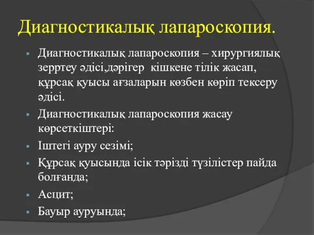 Диагностикалық лапароскопия. Диагностикалық лапароскопия – хирургиялық зерртеу әдісі,дәрігер кішкене тілік жасап,құрсақ