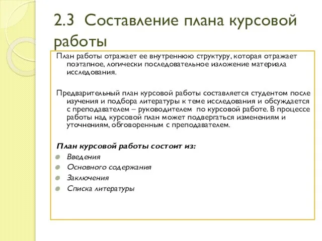 2.3 Составление плана курсовой работы План работы отражает ее внутреннюю структуру,