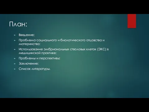 План: Введение; Проблема социального и биологического отцовства и материнства; Использование эмбриональных