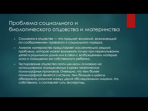 Проблема социального и биологического отцовства и материнства Сомнения в отцовстве —