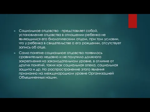 Социальное отцовство - представляет собой, установление отцовства в отношении ребенка не