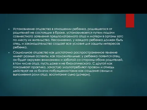 Установление отцовства в отношении ребенка, родившегося от родителей не состоящих в