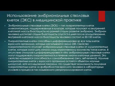 Использование эмбриональных стволовых клеток (ЭКС) в медицинской практике Эмбриональные стволовые клетки