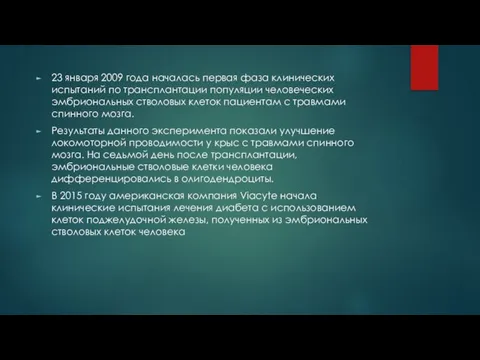 23 января 2009 года началась первая фаза клинических испытаний по трансплантации