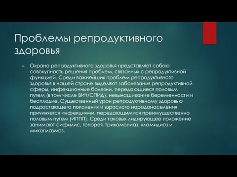 Проблемы репродуктивного здоровья Охрана репродуктивного здоровья представляет собою совокупность решения проблем,