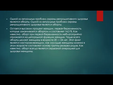 Одной из актуальных проблем охраны репродуктивного здоровья являются аборты. Одной из