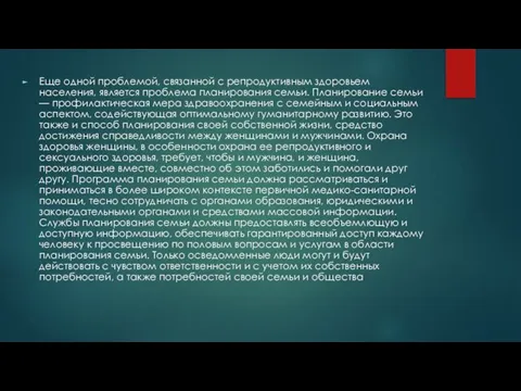 Еще одной проблемой, связанной с репродуктивным здоровьем населения, является проблема планирования