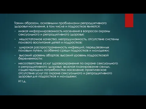 Таким образом, основными проблемами репродуктивного здоровья населения, в том числе и