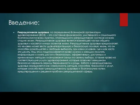 Введение: Репродуктивное здоровье, по определению Всемирной организации здравоохранения (ВОЗ), – это