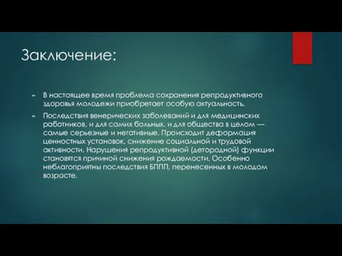 Заключение: В настоящее время проблема сохранения репродуктивного здоровья молодежи приобретает особую