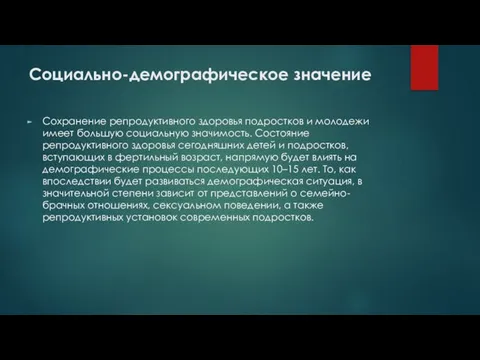 Социально-демографическое значение Сохранение репродуктивного здоровья подростков и молодежи имеет большую социальную