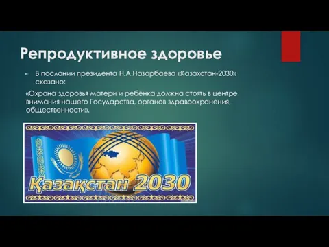 Репродуктивное здоровье В послании президента Н.А.Назарбаева «Казахстан-2030» сказано: «Охрана здоровья матери