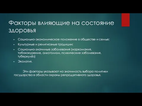 Факторы влияющие на состояние здоровья Социально-экономическое положение в обществе и семье;