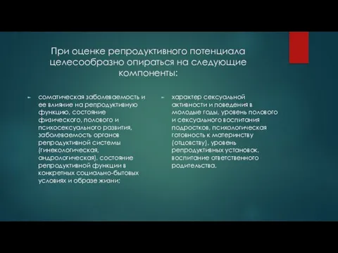 При оценке репродуктивного потенциала целесообразно опираться на следующие компоненты: соматическая заболеваемость