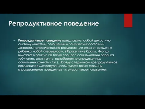 Репродуктивное поведение Репродуктивное поведение представляет собой целостную систему действий, отношений и