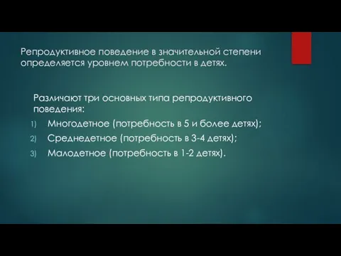 Репродуктивное поведение в значительной степени определяется уровнем потребности в детях. Различают