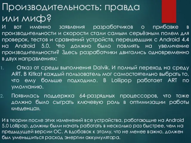 Производительность: правда или миф? И вот именно заявления разработчиков о прибавке