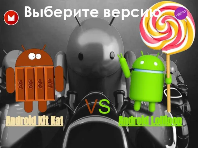 Android Kit Kat VS Android Lollipop Выберите версию