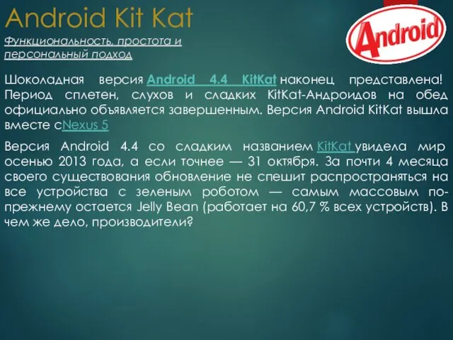 Android Kit Kat Функциональность, простота и персональный подход Шоколадная версия Android