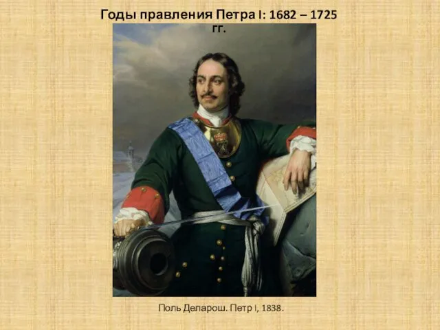 Поль Деларош. Петр I, 1838. Годы правления Петра I: 1682 – 1725 гг.