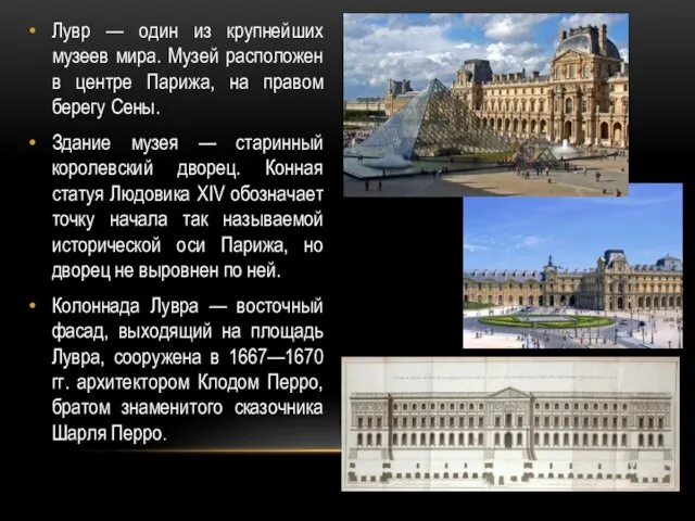 Лувр — один из крупнейших музеев мира. Музей расположен в центре