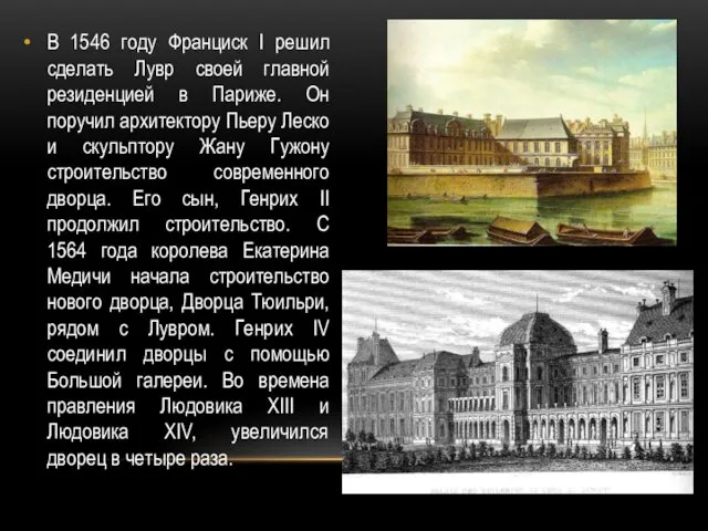 В 1546 году Франциск I решил сделать Лувр своей главной резиденцией