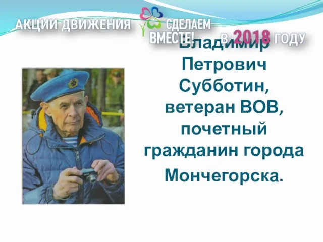 Владимир Петрович Субботин, ветеран ВОВ, почетный гражданин города Мончегорска.