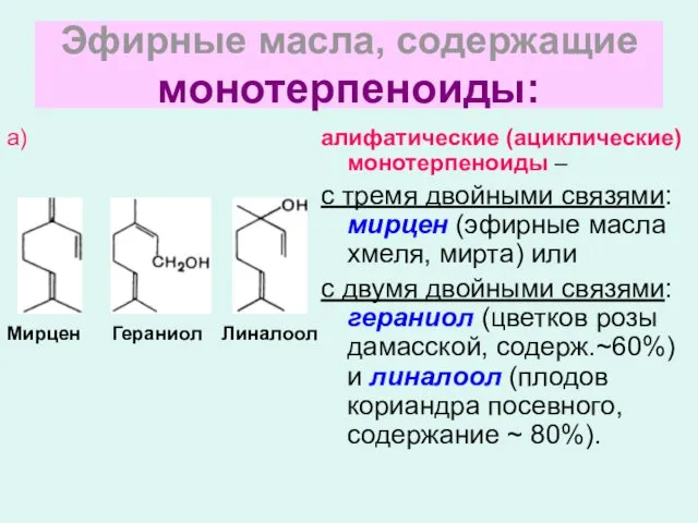 Эфирные масла, содержащие монотерпеноиды: а) алифатические (ациклические) монотерпеноиды – с тремя