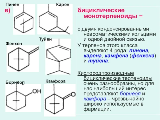 в) бициклические монотерпеноиды − с двумя конденсированными неароматическими кольцами и одной