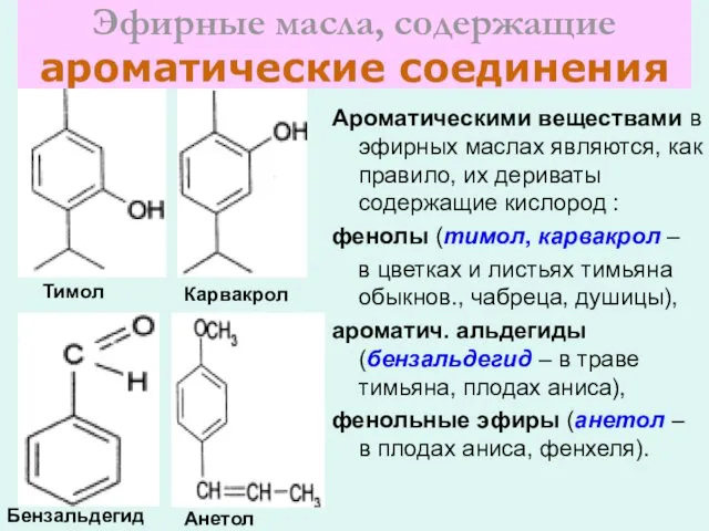 Эфирные масла, содержащие ароматические соединения Ароматическими веществами в эфирных маслах являются,