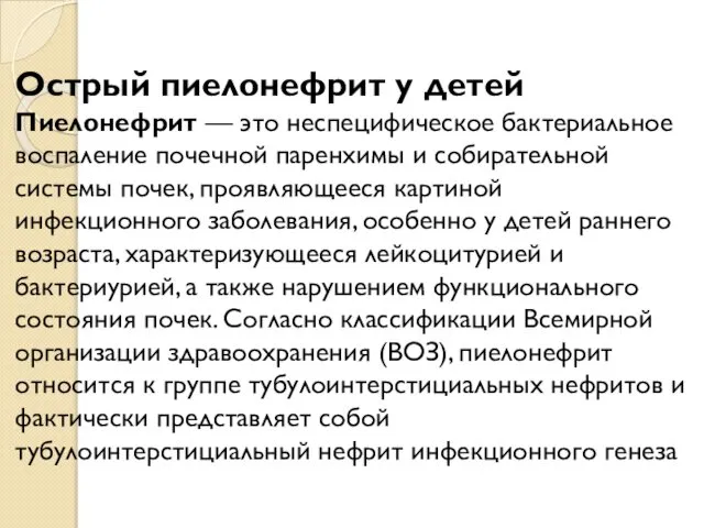 Острый пиелонефрит у детей Пиелонефрит — это неспецифическое бактериальное воспаление почечной