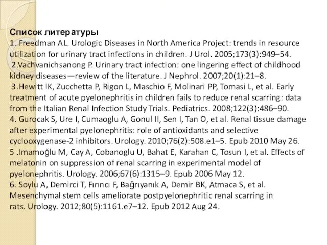Список литературы 1. Freedman AL. Urologic Diseases in North America Project: