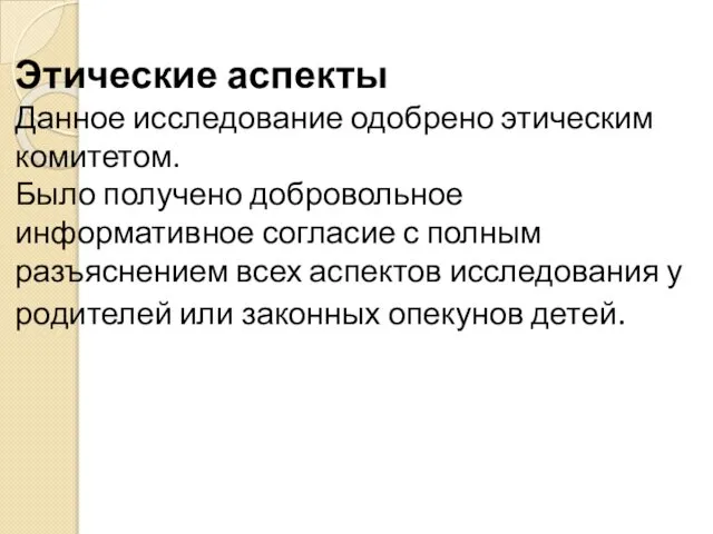 Этические аспекты Данное исследование одобрено этическим комитетом. Было получено добровольное информативное