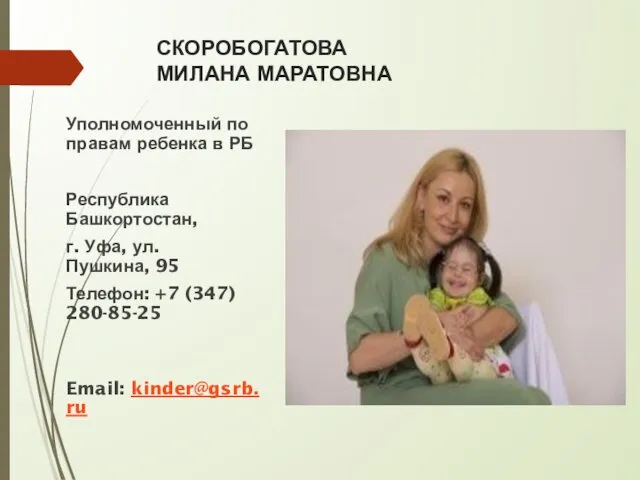СКОРОБОГАТОВА МИЛАНА МАРАТОВНА Уполномоченный по правам ребенка в РБ Республика Башкортостан,