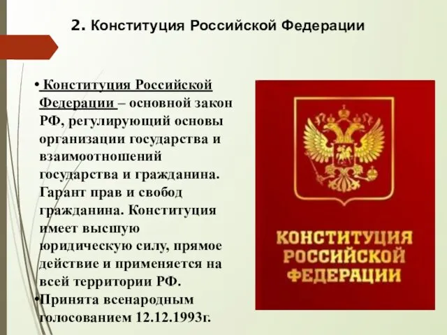 2. Конституция Российской Федерации Конституция Российской Федерации – основной закон РФ,