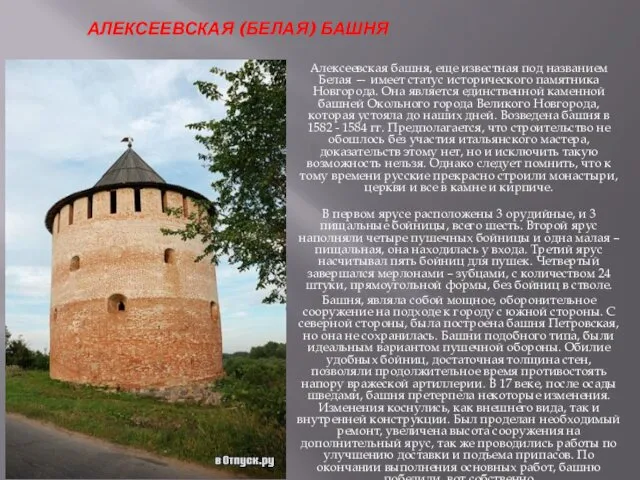 АЛЕКСЕЕВСКАЯ (БЕЛАЯ) БАШНЯ Алексеевская башня, еще известная под названием Белая —
