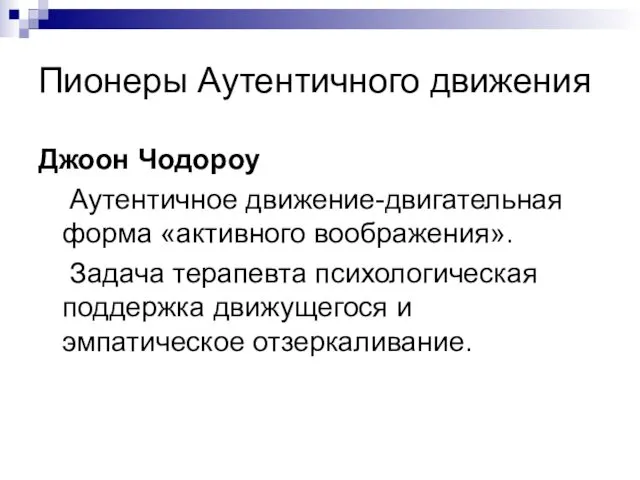 Пионеры Аутентичного движения Джоон Чодороу Аутентичное движение-двигательная форма «активного воображения». Задача