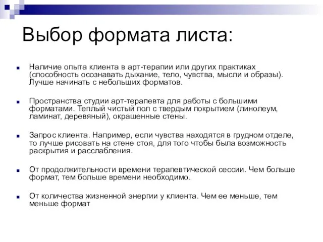 Выбор формата листа: Наличие опыта клиента в арт-терапии или других практиках