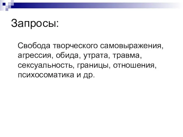 Запросы: Свобода творческого самовыражения, агрессия, обида, утрата, травма, сексуальность, границы, отношения, психосоматика и др.